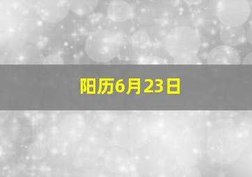 阳历6月23日