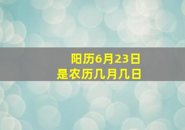 阳历6月23日是农历几月几日