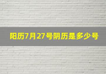 阳历7月27号阴历是多少号