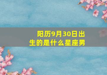 阳历9月30日出生的是什么星座男