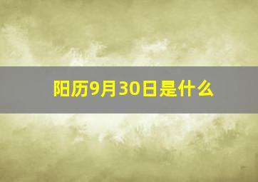 阳历9月30日是什么