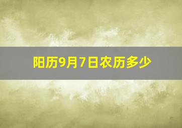 阳历9月7日农历多少