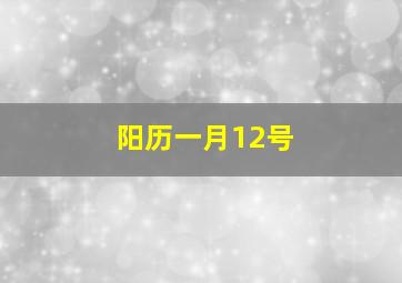 阳历一月12号