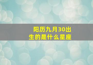 阳历九月30出生的是什么星座