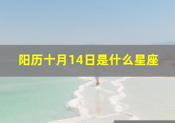 阳历十月14日是什么星座