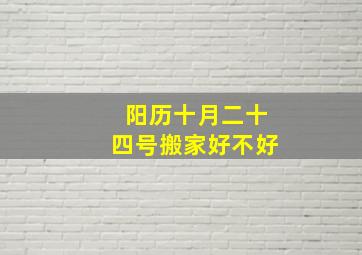 阳历十月二十四号搬家好不好