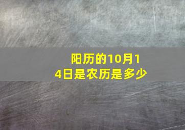 阳历的10月14日是农历是多少