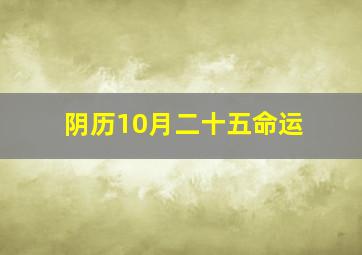 阴历10月二十五命运