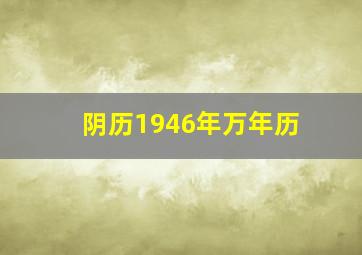 阴历1946年万年历