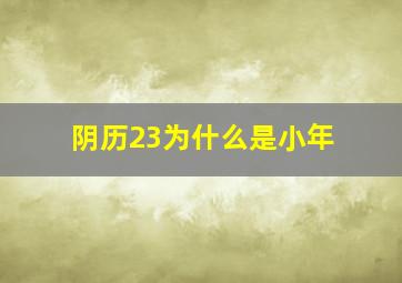 阴历23为什么是小年