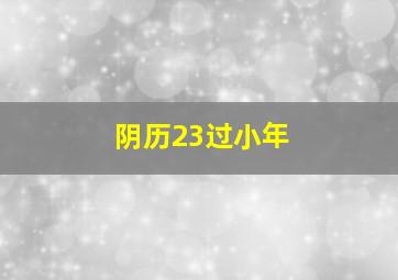 阴历23过小年