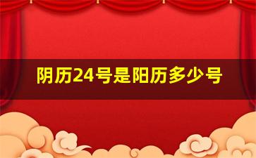 阴历24号是阳历多少号