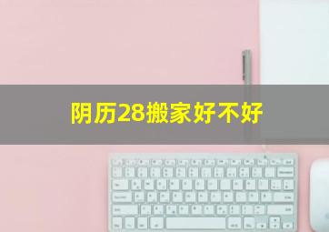 阴历28搬家好不好