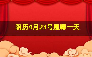 阴历4月23号是哪一天