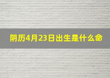 阴历4月23日出生是什么命