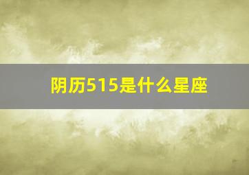 阴历515是什么星座