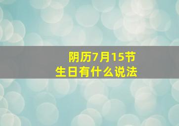 阴历7月15节生日有什么说法