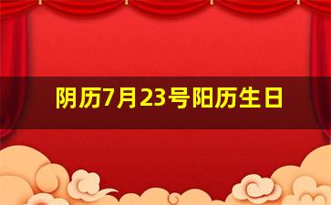 阴历7月23号阳历生日