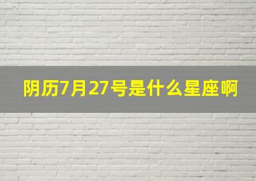 阴历7月27号是什么星座啊