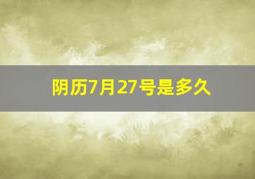 阴历7月27号是多久