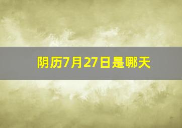 阴历7月27日是哪天