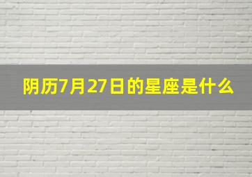 阴历7月27日的星座是什么