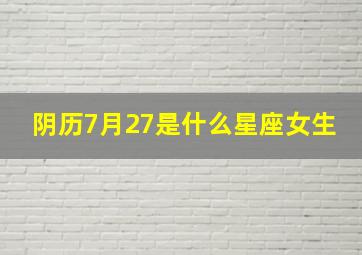 阴历7月27是什么星座女生