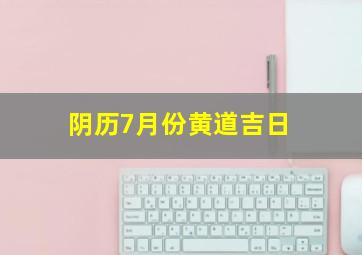 阴历7月份黄道吉日