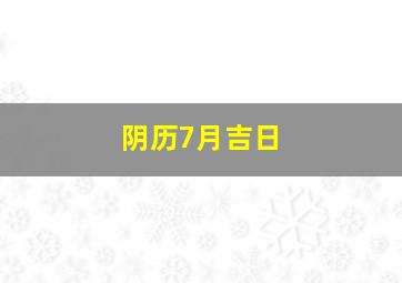 阴历7月吉日