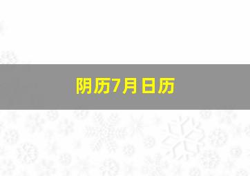 阴历7月日历