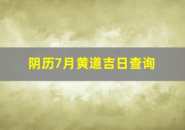 阴历7月黄道吉日查询