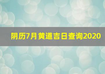 阴历7月黄道吉日查询2020