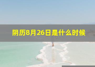 阴历8月26日是什么时候