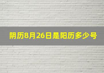 阴历8月26日是阳历多少号