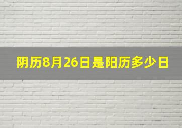 阴历8月26日是阳历多少日