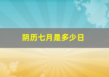 阴历七月是多少日