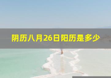 阴历八月26日阳历是多少