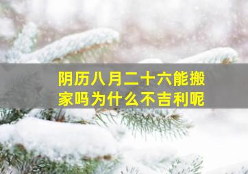 阴历八月二十六能搬家吗为什么不吉利呢