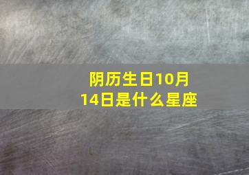 阴历生日10月14日是什么星座