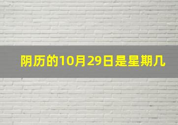 阴历的10月29日是星期几