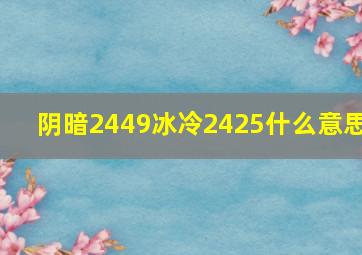 阴暗2449冰冷2425什么意思