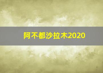 阿不都沙拉木2020