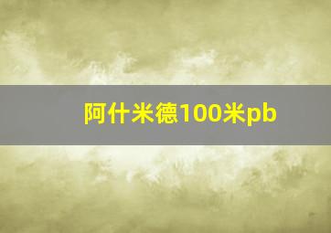 阿什米德100米pb