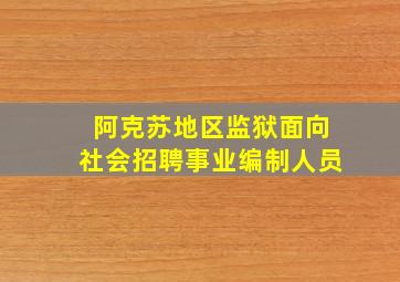 阿克苏地区监狱面向社会招聘事业编制人员