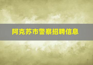 阿克苏市警察招聘信息