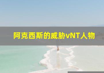 阿克西斯的威胁vNT人物