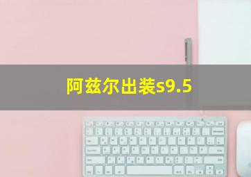 阿兹尔出装s9.5