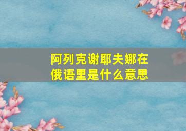 阿列克谢耶夫娜在俄语里是什么意思