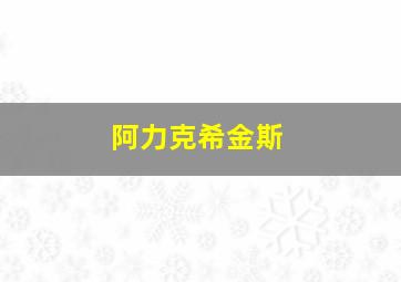 阿力克希金斯