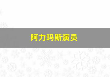 阿力玛斯演员